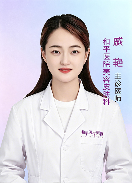 戚艳 主诊医师 戚艳 主诊医师